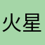 火星旁的小月亮