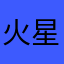 火星漫游客