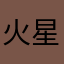 火星猪兔子