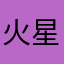 火星男来了