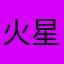 火星男的遗憾