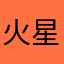 火星研究所