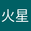 火星网友2048