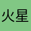 火星老徐