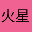 火星遊客w