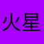 火星金坷垃销售有限公司