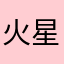 火星（好想回地球）😭