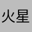 火星￼奶龙
