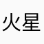 火星101