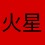 火星118