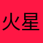 火星Boy火星