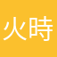 火時計