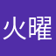 火曜休み