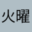 火曜日の日曜