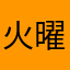 火曜日の猿
