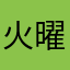 火曜日発送予定です