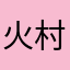 火村psd