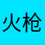 火枪手VIP