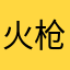 火枪贼