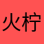 火柠檬。。。
