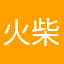 火柴人丶