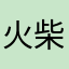 火柴人别想跑