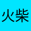 火柴人大作战很好