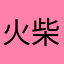 火柴人战争粉丝