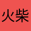 火柴人爱香蕉