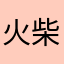 火柴人爷青回