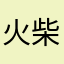 火柴人li