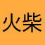 火柴柴13