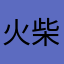 火柴，k xk sk s oe o