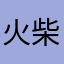 火柴m