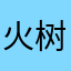 火树梨花