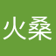 火桑游戏解说