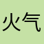 火气有点大