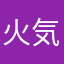 火気のたね