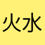 火水光