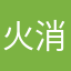 火消し