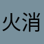 火消しのとっつあん