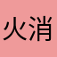 火消しの纏