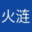 火涟