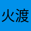 火渡海
