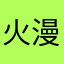 火漫鄂日珥