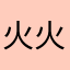 火火宝宝