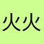 火火0001