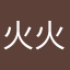 火火therine