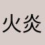 火炎のゴリラ