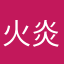 火炎焱燚九九九